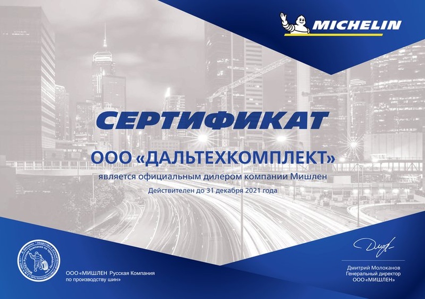 Сертификат дилера Michelin