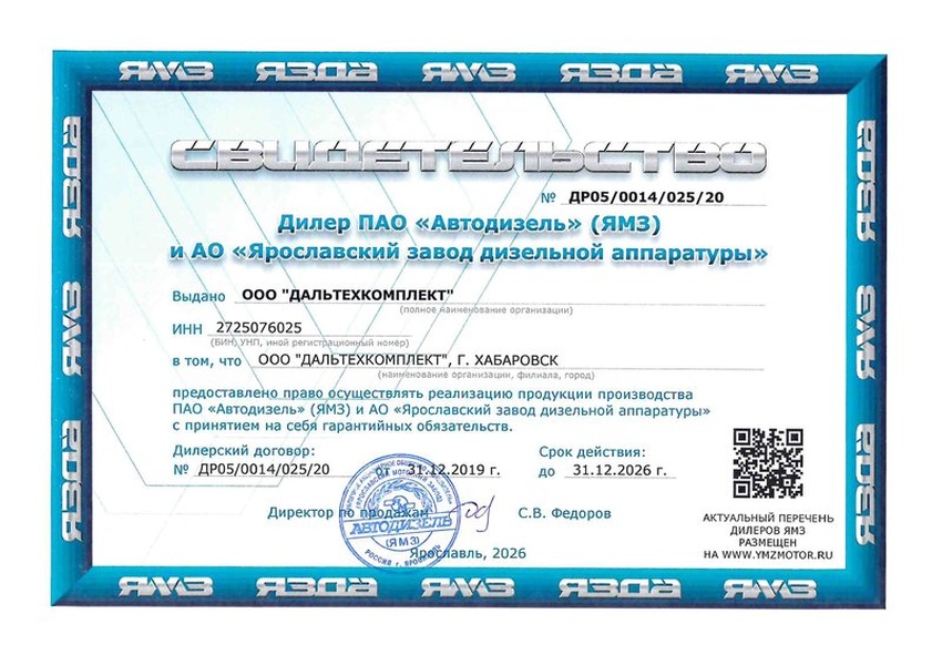 Сертификат дилера «Автодизель» (ЯМЗ)
