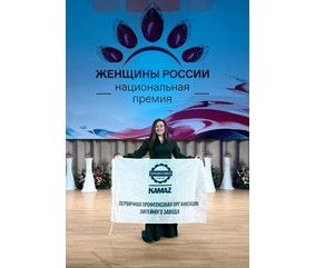 Профсоюзный активист «КАМАЗа» отмечена дипломом Национальной премии «Женщины России»