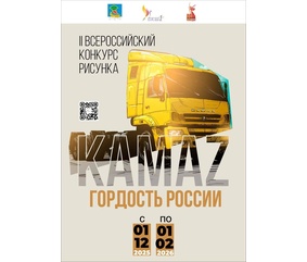 В Набережных Челнах выберут лучшие детские рисунки о «КАМАЗе»