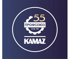 55 дней до юбилея: Профсоюзная организация «КАМАЗа» запустила обратный отсчёт