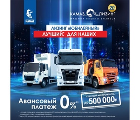 «Юбилейный» продукт «КАМАЗ-ЛИЗИНГа»