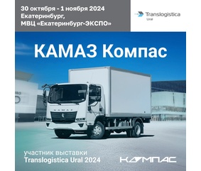 КАМАЗ Компас 5 на выставке Translogistica Ural