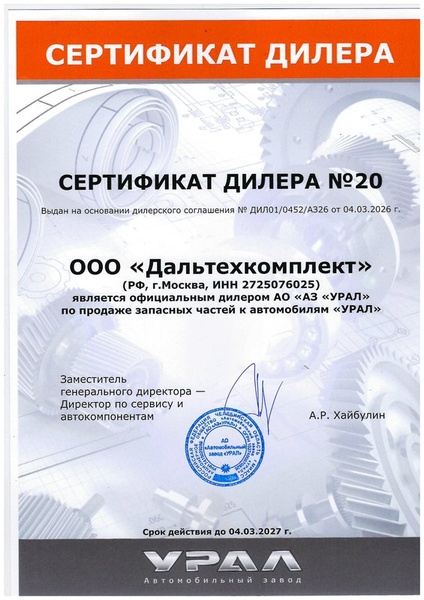 Сертификат Дилера Урал