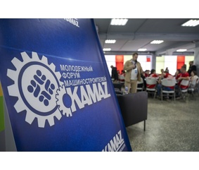На «КАМАЗе» состоялся Молодёжный форум машиностроителей