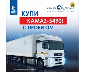 «КАМАЗ-ЛИЗИНГ» предлагает грузовую технику с пробегом