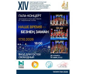 Молодёжь «КАМАЗа» примет участие в зональном этапе фестиваля «Наше время – Безнен заман»