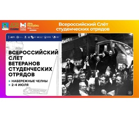 В Набережных Челнах соберутся ветераны студотрядов со всей страны