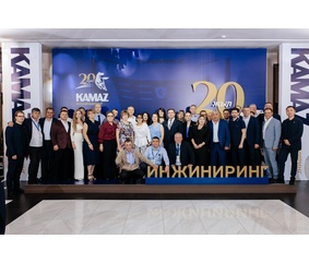 АО «КАМАЗ-Инжиниринг» исполнилось 20 лет