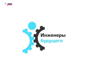 «КАМАЗ» на форуме «Инженеры будущего»