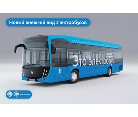 «КАМАЗ» обновил дизайн электробуса