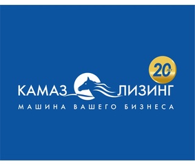 «КАМАЗ-ЛИЗИНГ» подвёл итоги за 20 лет работы