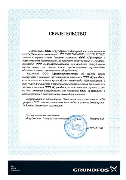 Сертификат официального дилера Grundfos