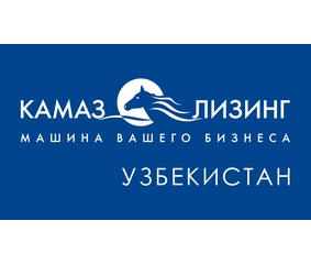 В Узбекистане передан в лизинг первый КАМАЗ-54901
