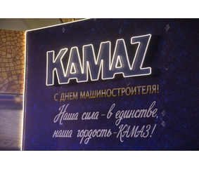 Камазовцы отметили День машиностроителя