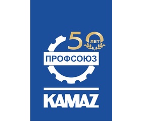 Юбилей профсоюзной организации ПАО «КАМАЗ»