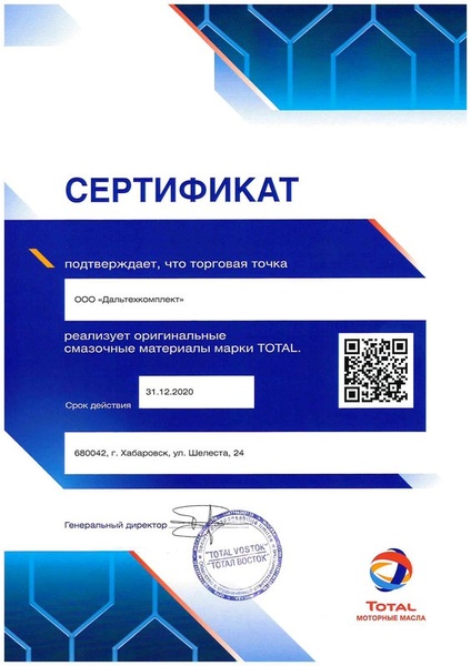 Сертификат дилера TOTAL