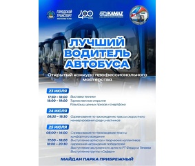 В Набережных Челнах состоится конкурс профмастерства «Лучший водитель автобуса»