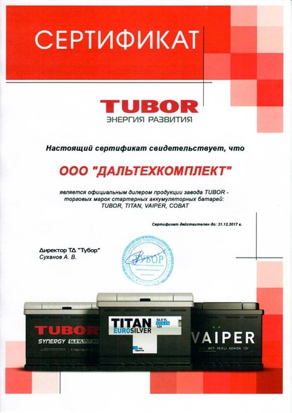 Сертификат дилера TUBOR 2017