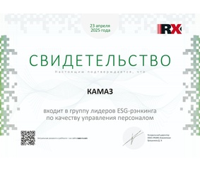 ПАО «КАМАЗ» – в числе лидеров ESG-рэнкинга