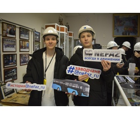 Более 1500 школьников и студентов посетили «НЕФАЗ» с экскурсиями