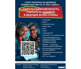 Обучение в вузах России при поддержке «КАМАЗа»