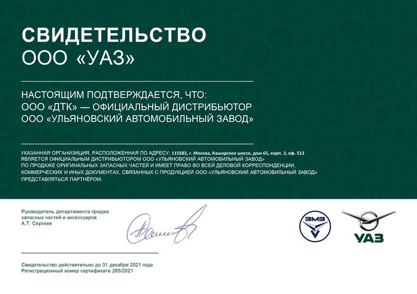 Сертификат дилера УАЗ - 2021