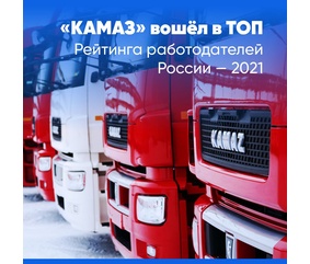 «КАМАЗ» в ТОП-100 работодателей России