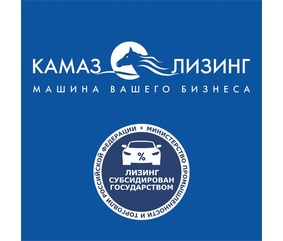 «КАМАЗ-ЛИЗИНГ» начал приём заявок по госпрограмме Минпромторга РФ