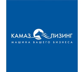 «КАМАЗ-ЛИЗИНГ» укрепил позиции на рынке лизинга