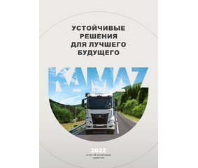 «КАМАЗ» стал номинантом конкурса годовых отчётов