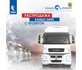 «КАМАЗ-ЛИЗИНГ» продолжает распродажу автотехники