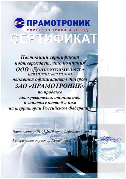 Сертификат дилера Прамотроник - подогреватели и отопители
