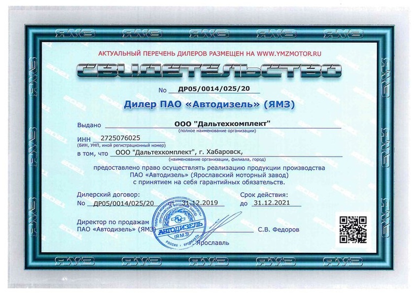 Сертификат дилера «Автодизель» (ЯМЗ) 2021