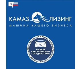 «КАМАЗ-ЛИЗИНГ» начал приём заявок по госпрограмме «Льготный лизинг»