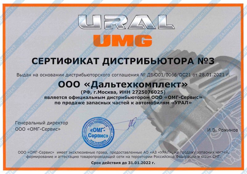Сертификат Дистрибьютора Урал