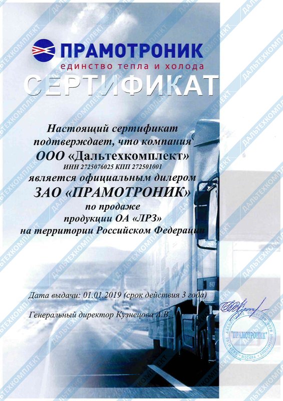 Сертификат дилера Прамотроник - радиаторы