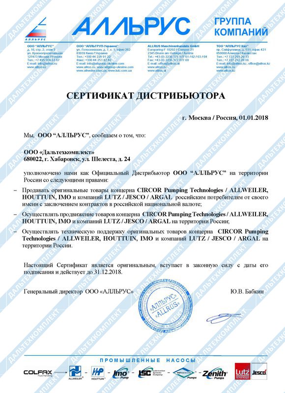 Сертификат дистрибьютора Алльрус