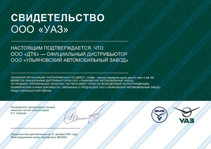 Сертификат дилера УАЗ - 2021