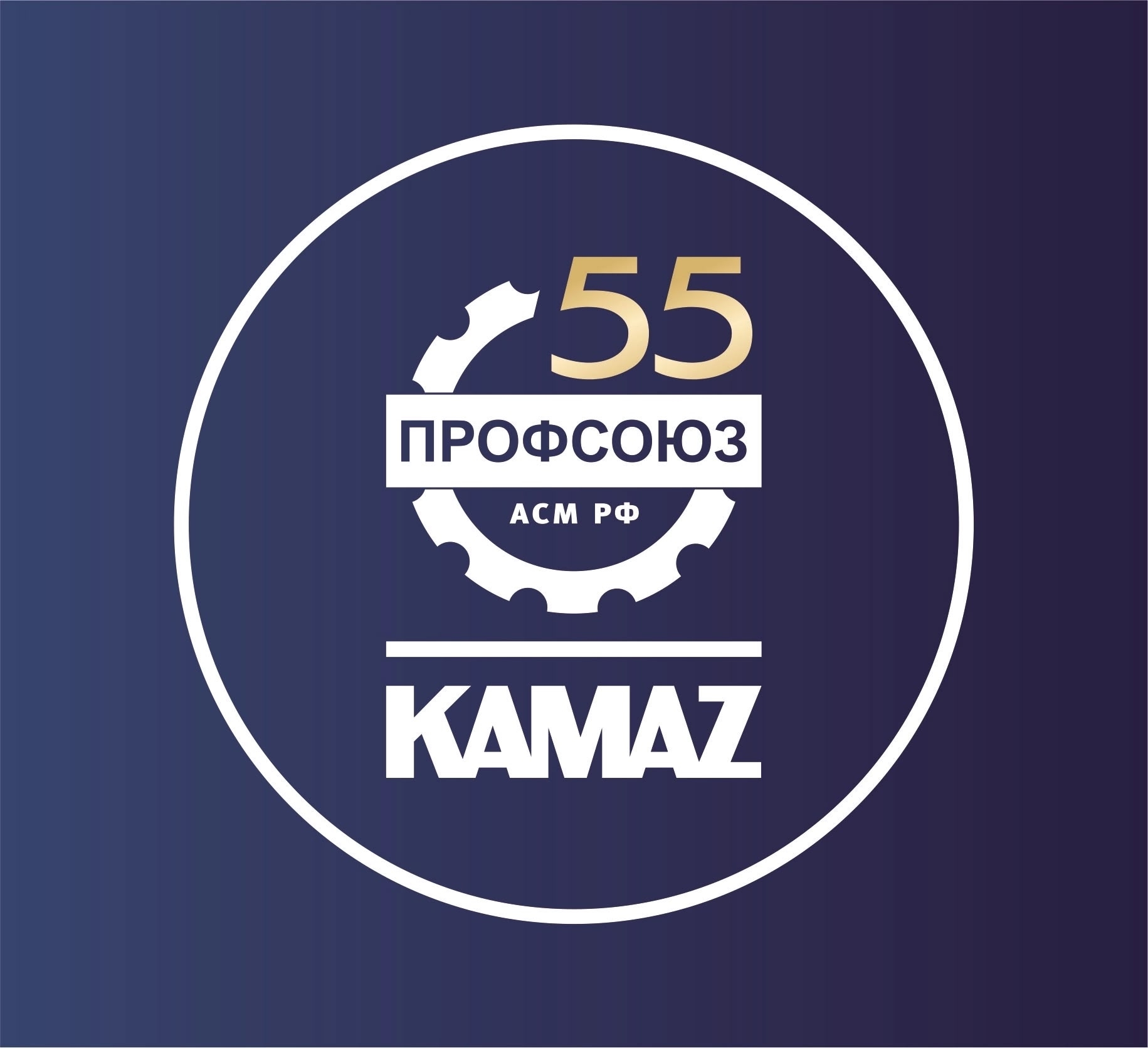 55 дней до юбилея: Профсоюзная организация «КАМАЗа» запустила обратный отсчёт