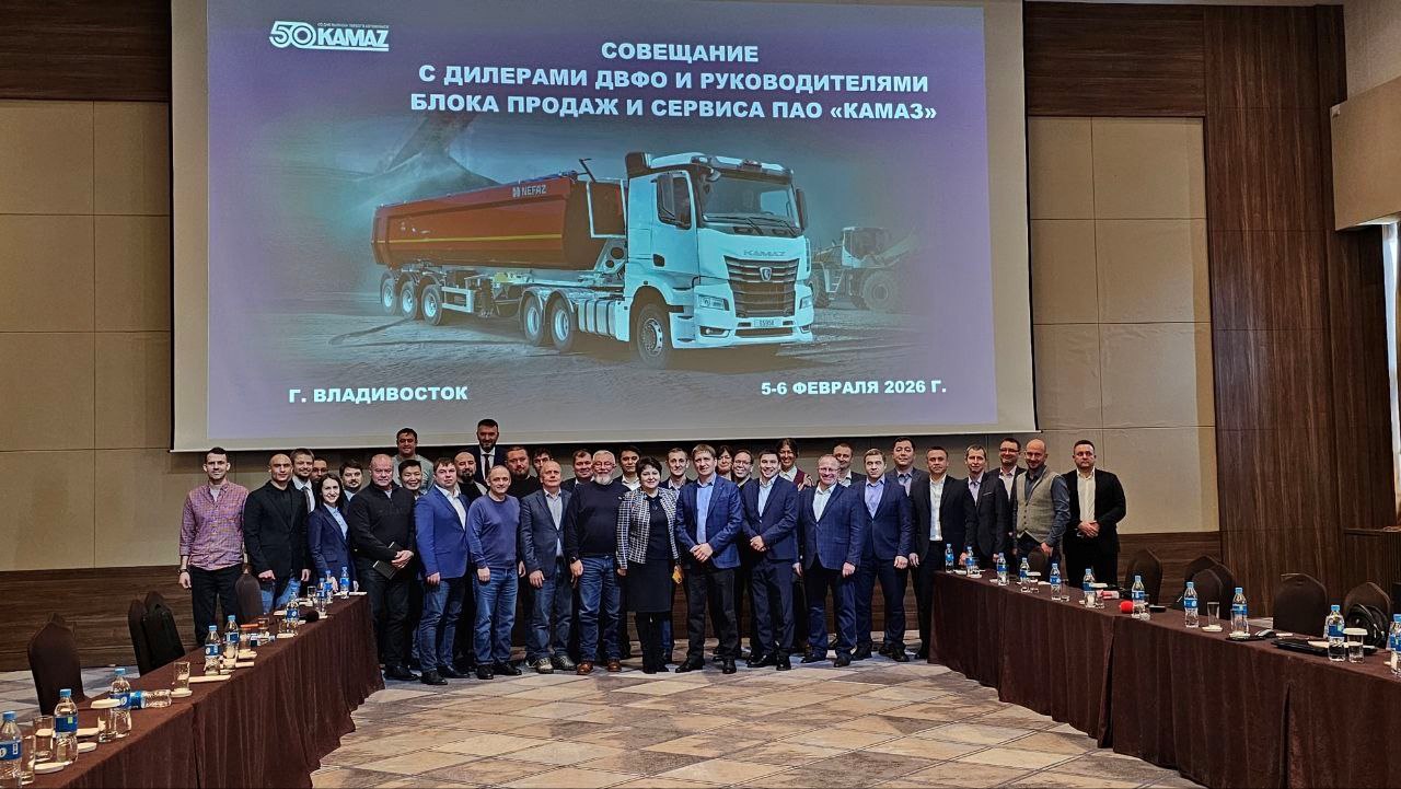 Во Владивостоке состоялась встреча с дилерами ПАО «КАМАЗ»