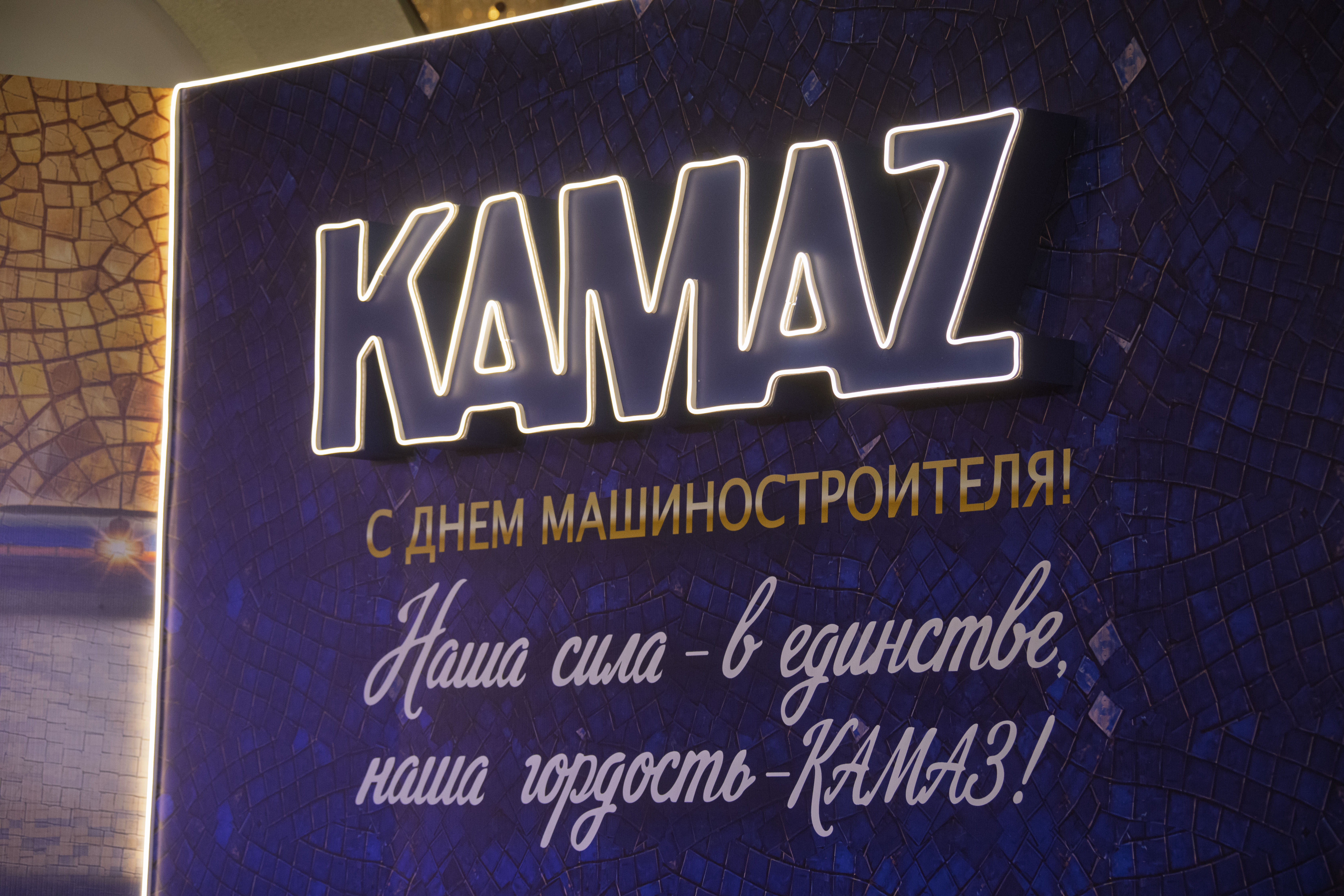 Камазовцы отметили День машиностроителя
