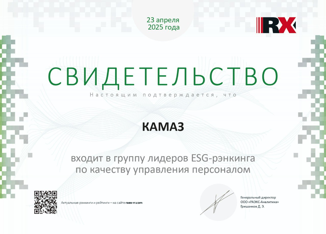 ПАО «КАМАЗ» – в числе лидеров ESG-рэнкинга